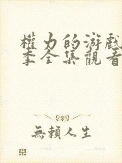 权力的游戏第六季全集观看未删减版