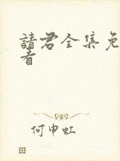 请君全集免费观看