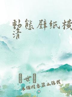 动态壁纸横屏高清