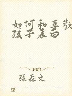 如何和喜欢的女孩子表白