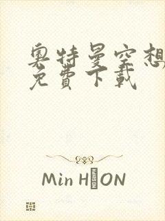 奥特曼空想特摄免费下载