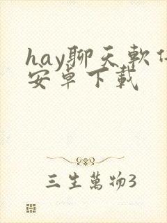 hay聊天软件安卓下载