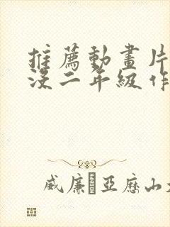 推荐动画片熊出没二年级作文