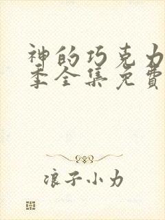 神的巧克力第二季全集免费播放