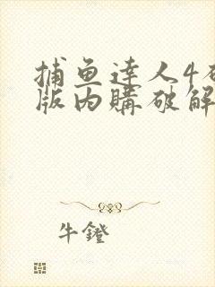 捕鱼达人4破解版内购破解版