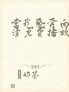 当我飞奔向你高清免费播放在线观看