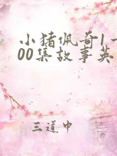 小猪佩奇1一100集故事英文