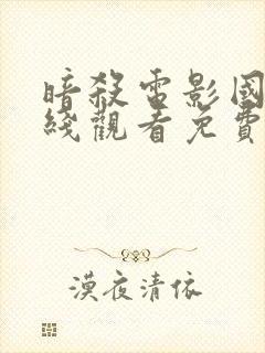 暗杀电影国语在线观看免费完整版