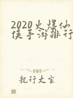 2020火爆仙侠手游排行榜
