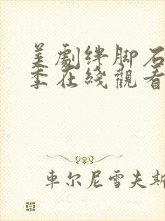 美剧绊脚石第一季在线观看