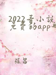 2022看小说免费的app哪个好