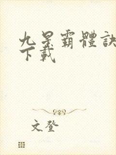 九星霸体诀龙尘下载