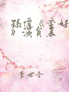 孙俪《蛮好人生》演员表