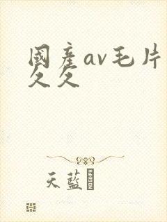 国产av毛片久久久