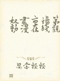 奴隶市场第一季动漫在线观看全集免费