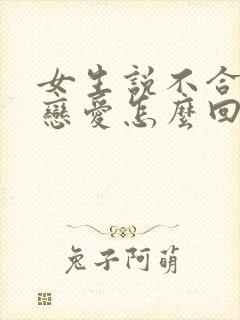 女生说不合适谈恋爱怎么回复