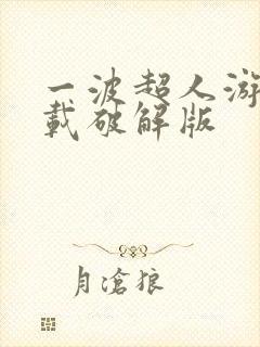 一波超人游戏下载破解版