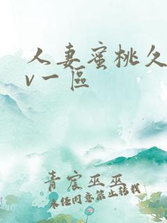 人妻蜜桃久久av一区