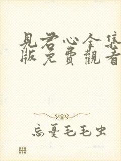见君心全集完整版免费观看