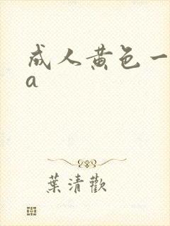 成人黄色一级片a