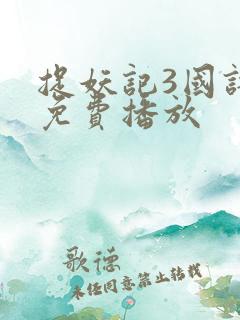 捉妖记3国语版免费播放