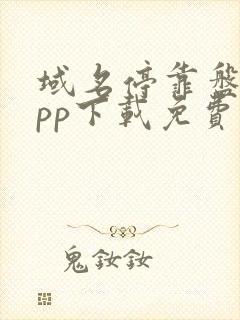 域名停靠盘他app下载免费版下载新版