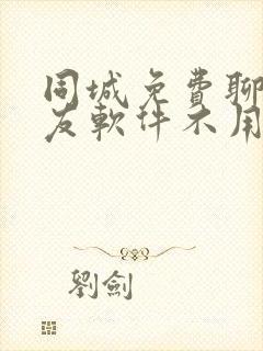 同城免费聊天交友软件不用充值的