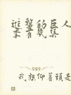 进击的巨人最终季有几集