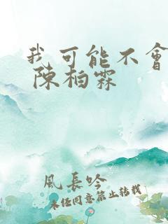 我可能不会爱你 陈柏霖