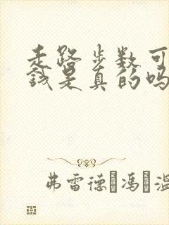 走路步数可以赚钱是真的吗