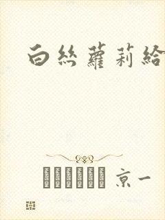 白丝萝莉给我插