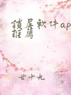 锁屏软件app推荐