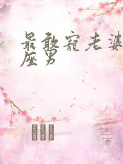 最敢宠老婆的星座男