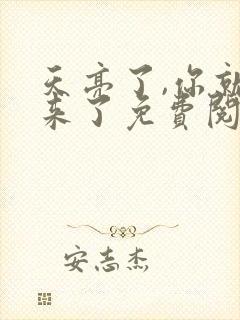 天亮了,你就回来了免费阅读