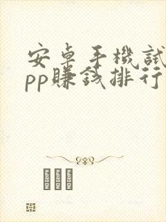 安卓手机试玩app赚钱排行榜