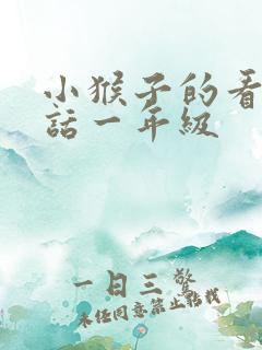 小猴子的看图写话一年级