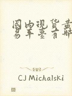 国内现货黄金交易平台有哪些