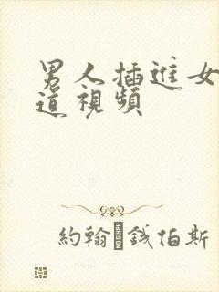 男人插进女人阴道视频