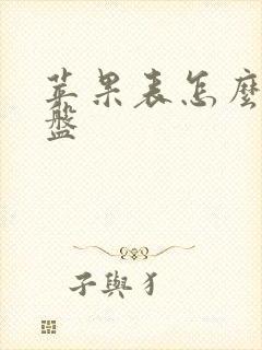 苹果表怎么换表盘