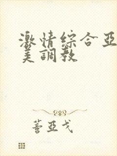 激情综合亚洲欧美调教