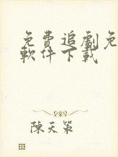 免费追剧免广告软件下载