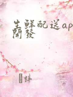 生鲜配送app开发