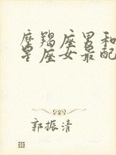 摩羯座男和哪个星座女最配