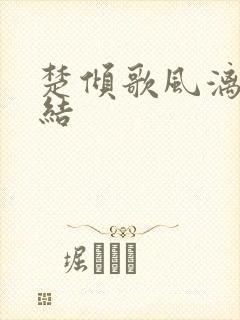 楚倾歌风漓夜完结