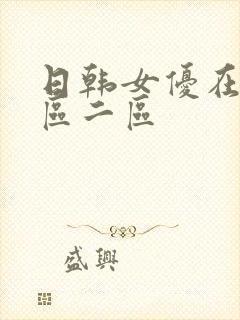 日韩女优在线一区二区