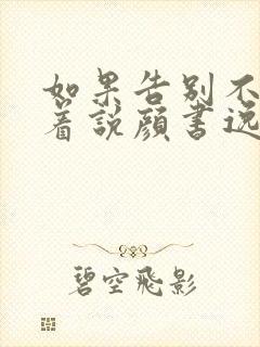 如果告别不能笑着说颜书逸宋雯沁的小说