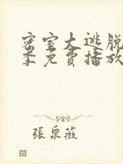 密室大逃脱第7季免费播放