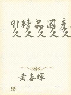 91精品国产.久久久久久