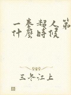 一拳超人第三季什么时候