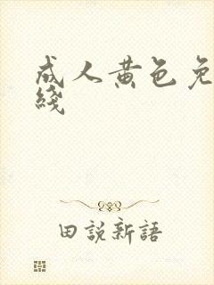 成人黄色免费在线